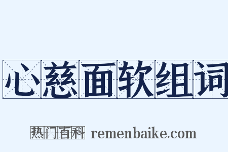 心慈面软组词是什么意思的图片